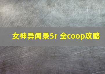 女神异闻录5r 全coop攻略